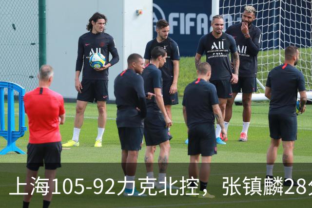 上海105-92力克北控，张镇麟28分，廖三宁34分