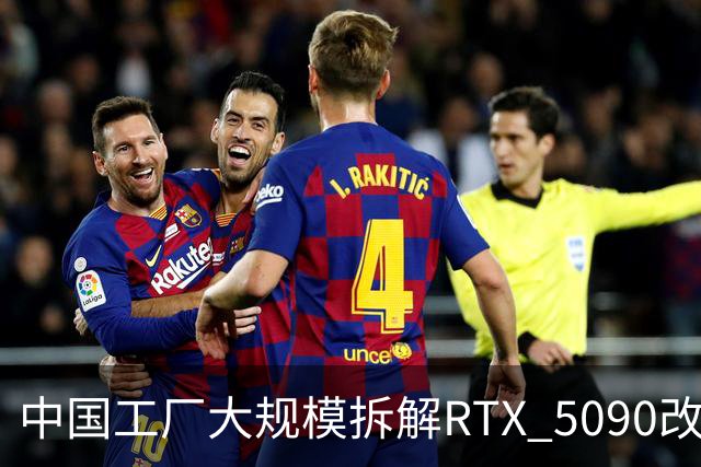 中国工厂大规模拆解RTX 5090改造AI加速卡 英伟达高端游戏显卡流向再引关注