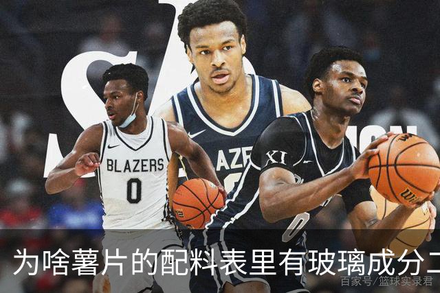 为啥薯片的配料表里有玻璃成分二氧化硅？还能开开心心吃薯片吗？