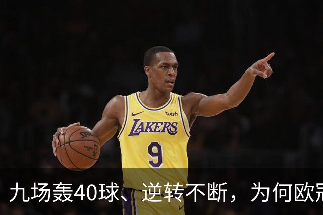 九场轰40球、逆转不断，为何欧冠小组赛仍让人感到空洞？