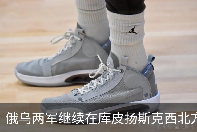 俄乌两军继续在库皮扬斯克西北方向的莫斯科夫卡激战
