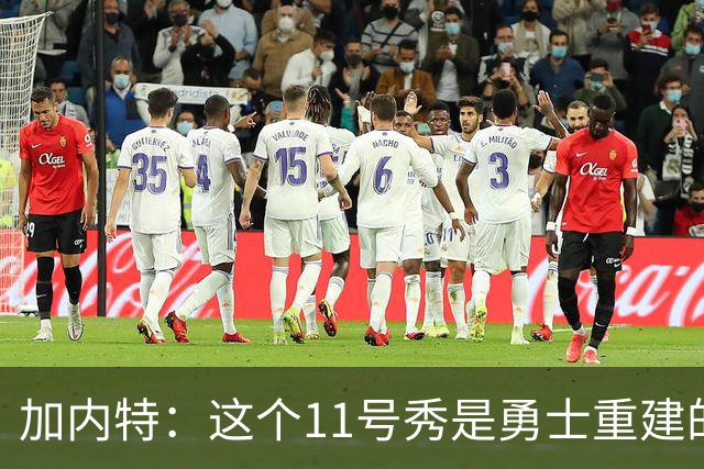 加内特：这个11号秀是勇士重建的第一块拼图