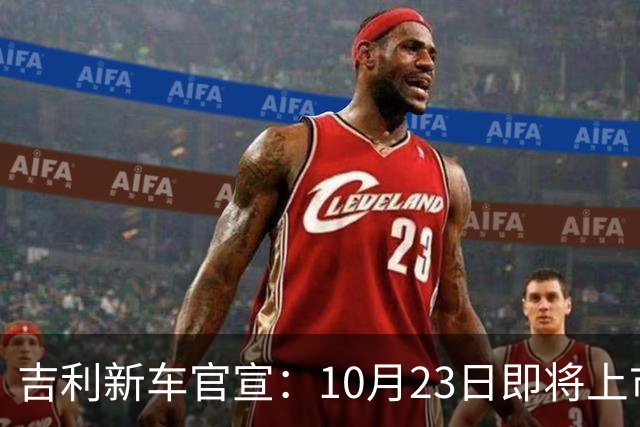 吉利新车官宣：10月23日即将上市，预估7万元左右