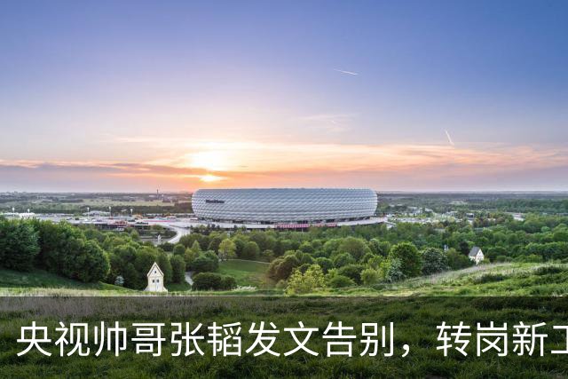 央视帅哥张韬发文告别，转岗新工作，与龙洋的绯闻早已真相大白