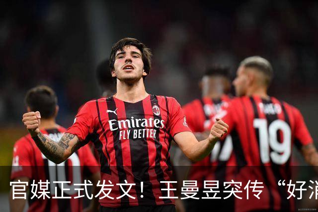 官媒正式发文！王曼昱突传“好消息”，球迷恭喜，终于等到这一天