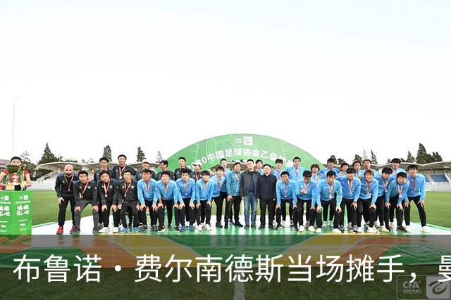 布鲁诺·费尔南德斯当场摊手,曼联更衣室又一次反了