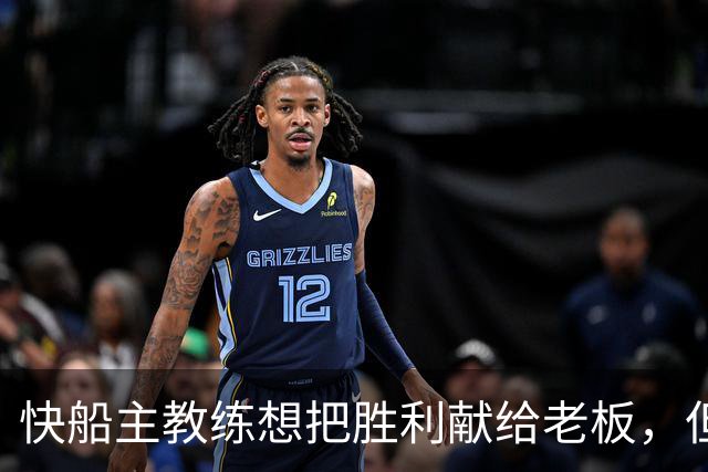 快船主教练想把胜利献给老板，但他们似乎更应该为球迷而战？