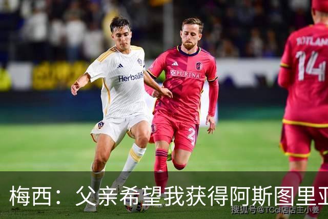 梅西：父亲希望我获得阿斯图里亚斯公主奖，这超越了球场表现