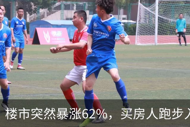 楼市突然暴涨62%,买房人跑步入场,这次玩笑开大了!