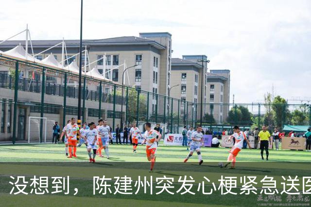 没想到,陈建州突发心梗紧急送医还没一个月,他竟再迎一大噩耗