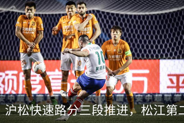 沪松快速路分三段推进，松江第二条进城通道先动北段