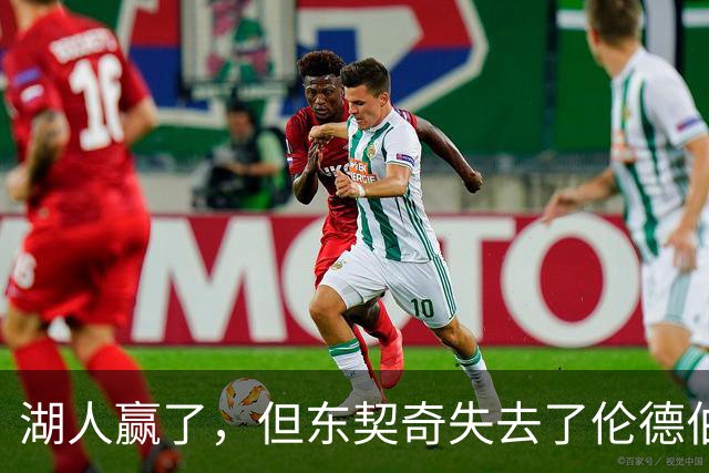 湖人赢了，但东契奇失去了伦德伯格的尊重，阵容三大隐患，夺冠难