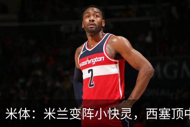 米体：米兰变阵小快灵，西塞顶中锋，莫德里奇和拉比奥轮休