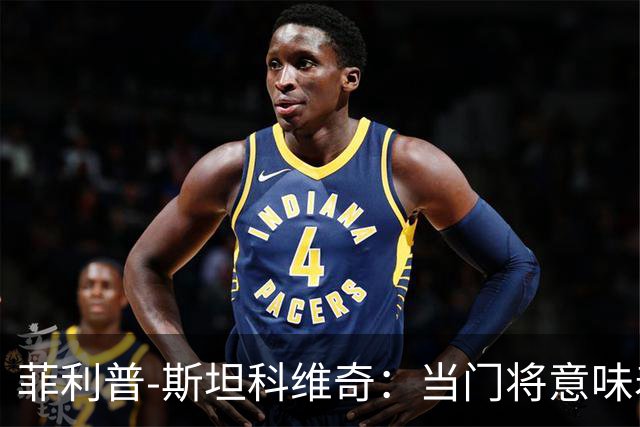 菲利普-斯坦科维奇：当门将意味着责任；国米永远是我的家