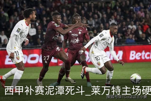 西甲补赛泥潭死斗 莱万特主场硬刚毕尔巴鄂 残阵对残阵谁能抢下关键保级分