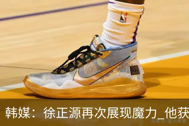 韩媒：徐正源再次展现魔力 他获得了中超最高水平薪水