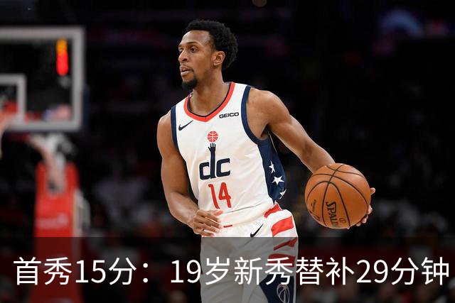 首秀15分：19岁新秀替补29分钟，快船主场大胜国王