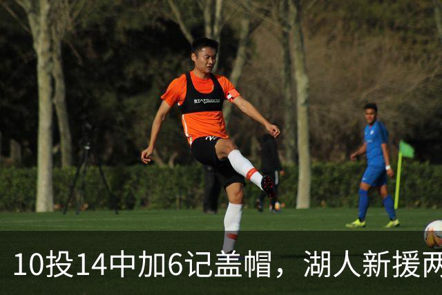 10投14中加6记盖帽,湖人新援两场打服洛城