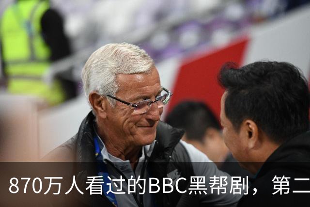 870万人看过的BBC黑帮剧,第二季没播就续订第三季