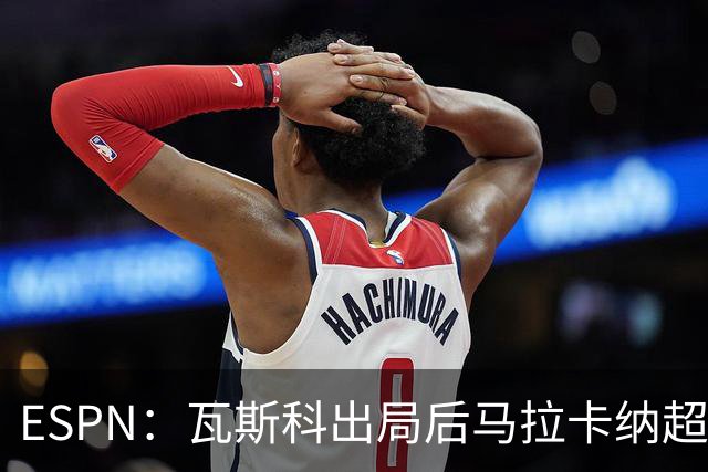 ESPN：瓦斯科出局后马拉卡纳超300个座椅被毁，博卡球迷区占200个
